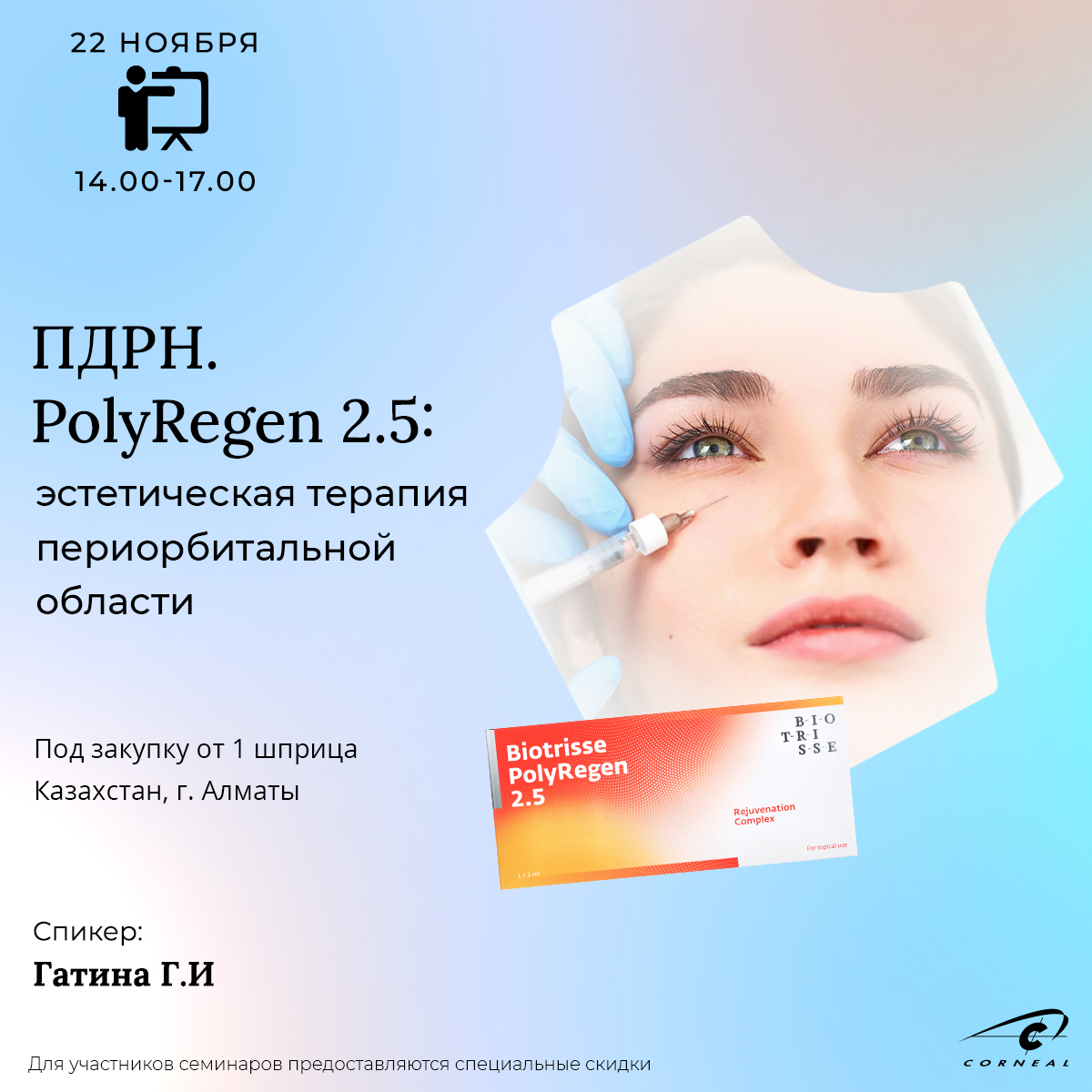 ПДРН. PolyRegen 2.5: эстетическая терапия периорбитальной области